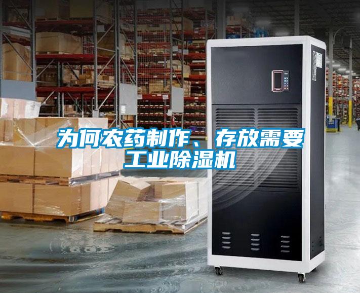 為何農(nóng)藥制作、存放需要工業(yè)除濕機(jī)