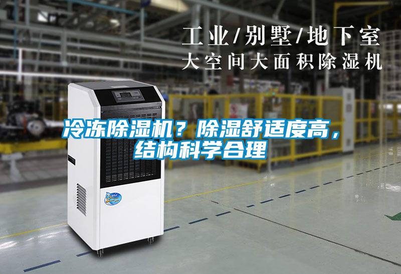 冷凍除濕機？除濕舒適度高，結構科學合理