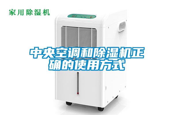 中央空調和除濕機正確的使用方式