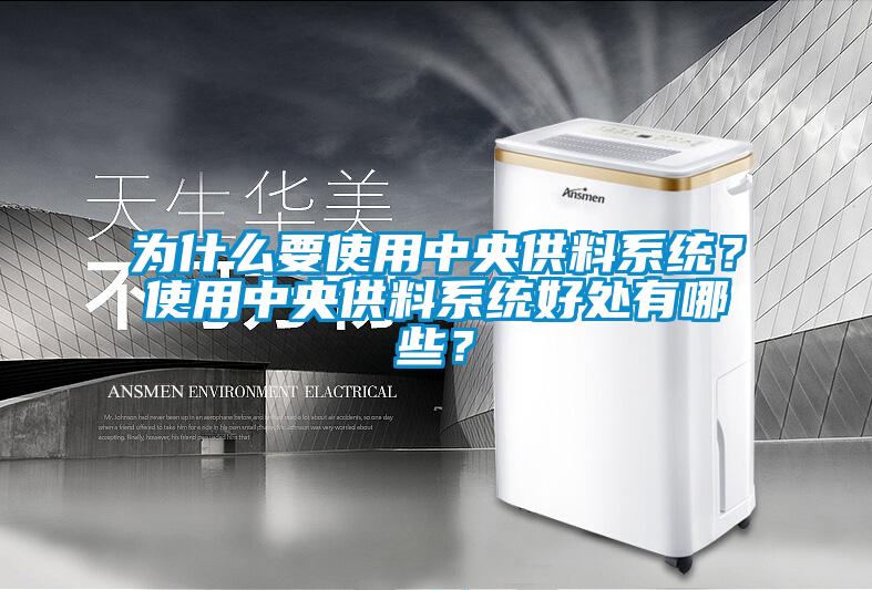 為什么要使用中央供料系統(tǒng)？使用中央供料系統(tǒng)好處有哪些？