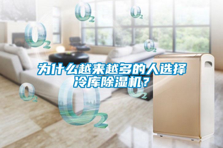 為什么越來越多的人選擇冷庫除濕機(jī)？
