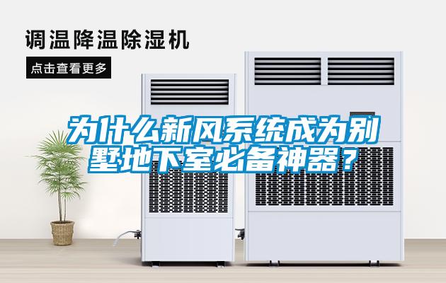 為什么新風(fēng)系統(tǒng)成為別墅地下室必備神器？