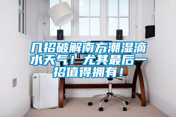 幾招破解南方潮濕滴水天氣！尤其最后一招值得擁有！