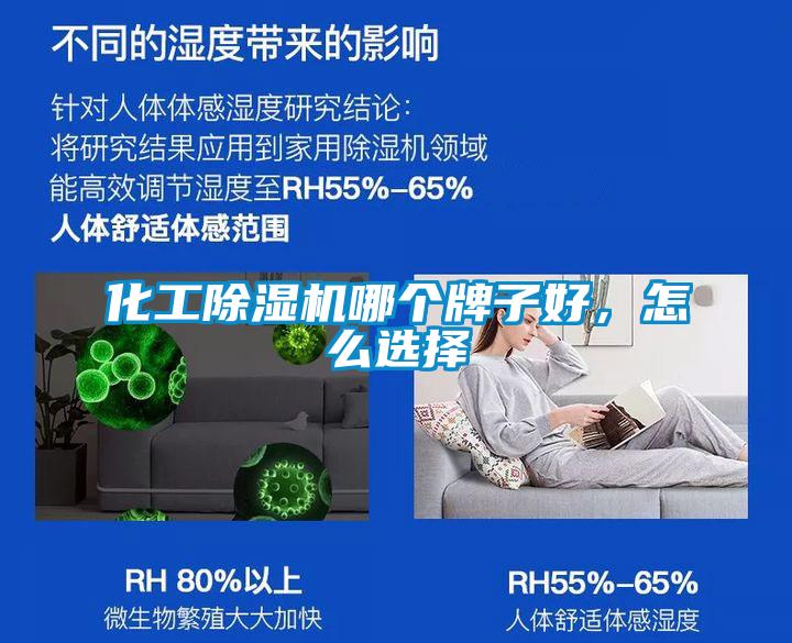 化工除濕機哪個牌子好，怎么選擇