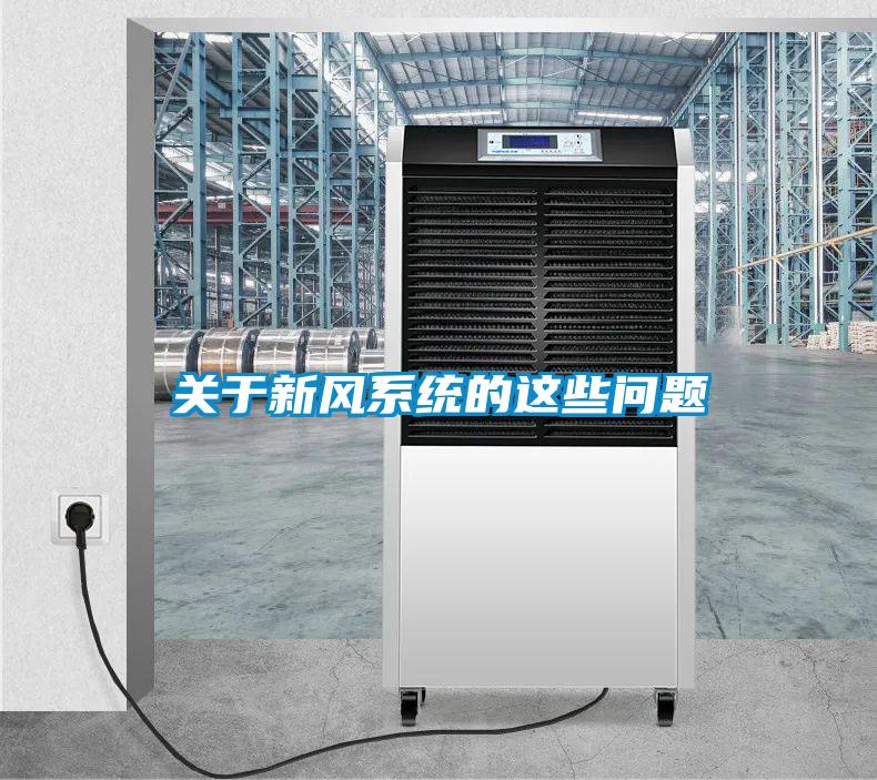 關于新風系統(tǒng)的這些問題