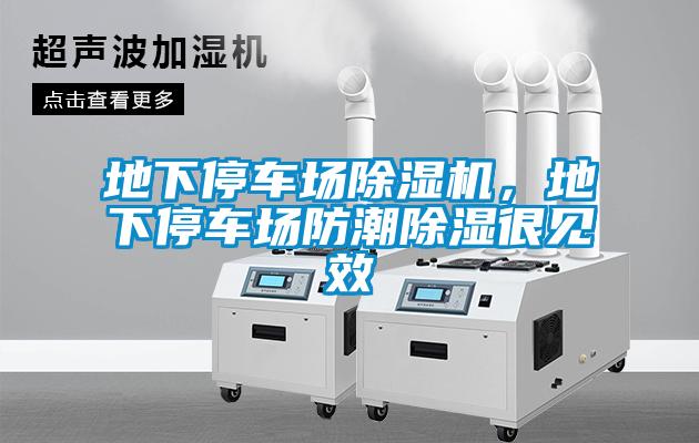 地下停車場除濕機，地下停車場防潮除濕很見效