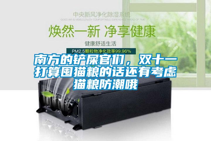 南方的鏟屎官們，雙十一打算囤貓糧的話還有考慮貓糧防潮哦