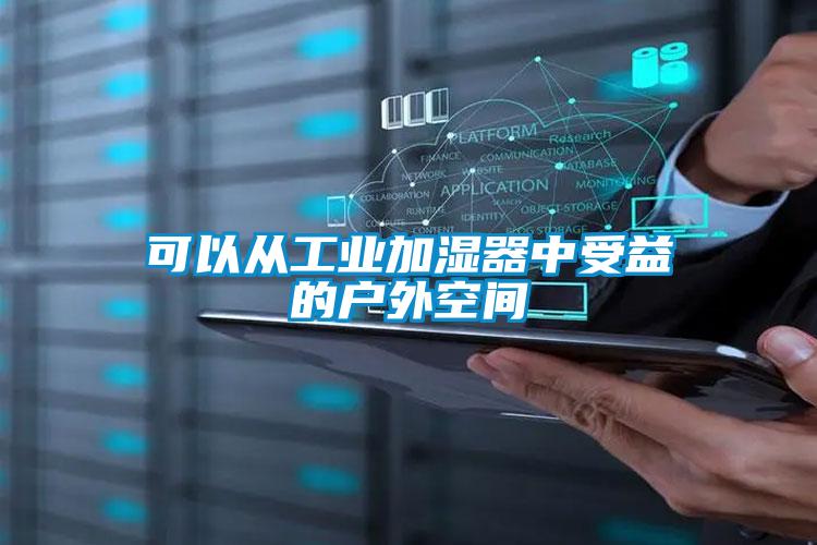 可以從工業加濕器中受益的戶外空間