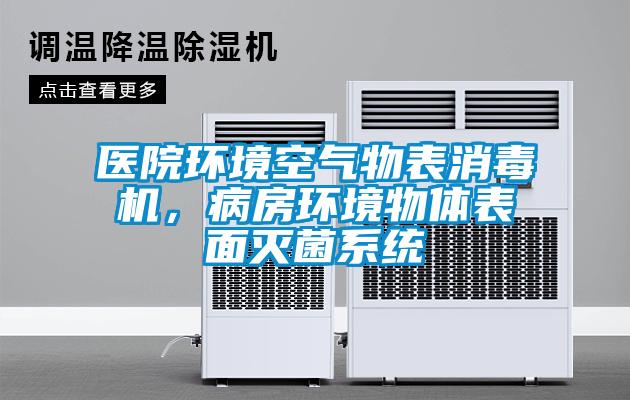 醫院環境空氣物表消毒機，病房環境物體表面滅菌系統