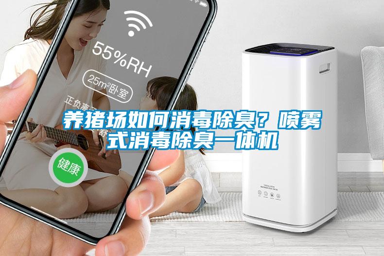 養豬場如何消毒除臭？噴霧式消毒除臭一體機