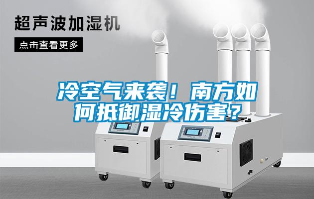 冷空氣來襲！南方如何抵御濕冷傷害？
