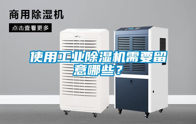 使用工業除濕機需要留意哪些？