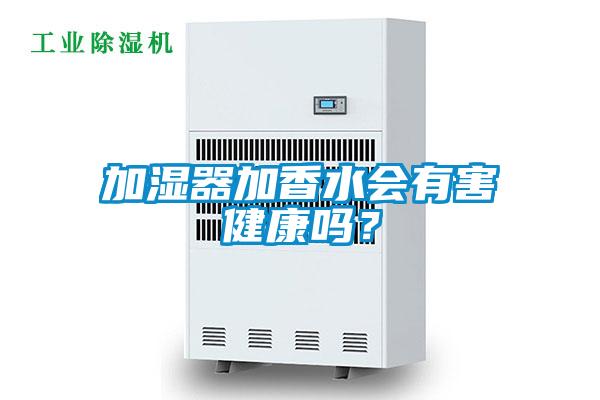 加濕器加香水會(huì)有害健康嗎？