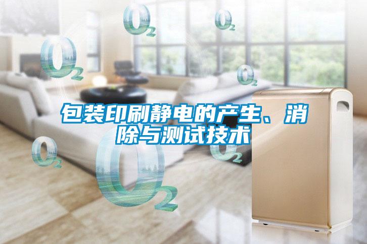 包裝印刷靜電的產(chǎn)生、消除與測試技術(shù)