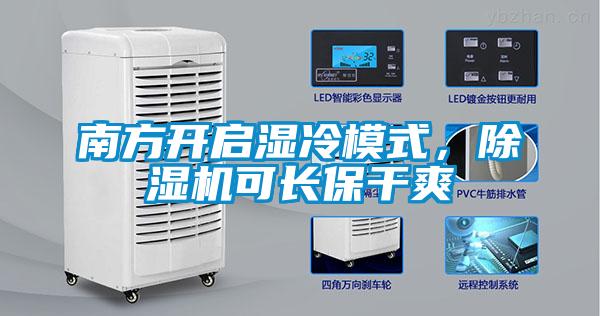 南方開啟濕冷模式，除濕機可長保干爽