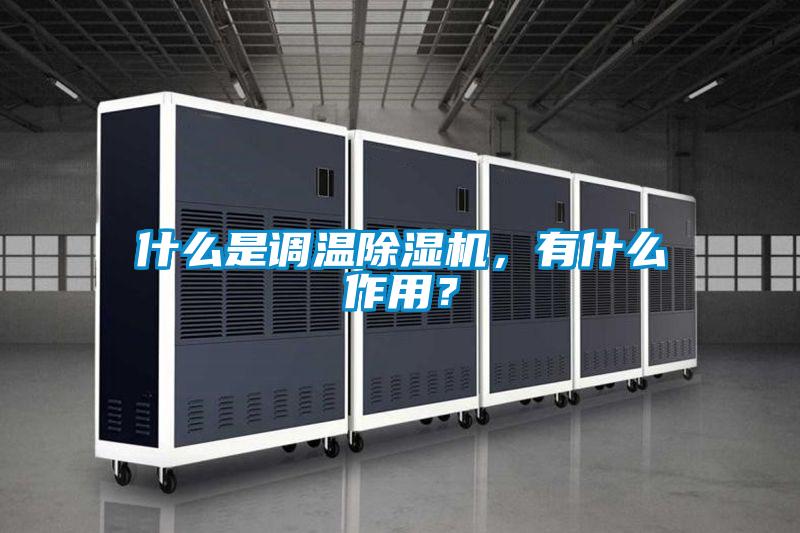 什么是調(diào)溫除濕機(jī)，有什么作用？