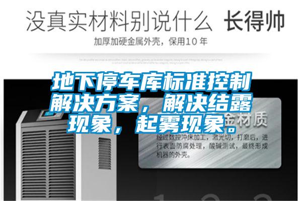 地下停車庫標(biāo)準(zhǔn)控制解決方案，解決結(jié)露現(xiàn)象，起霧現(xiàn)象。