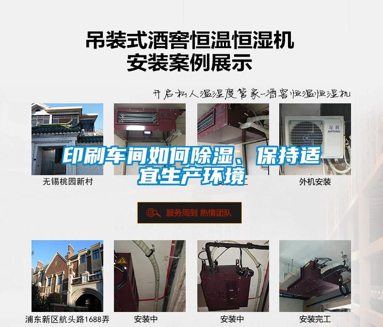 印刷車(chē)間如何除濕、保持適宜生產(chǎn)環(huán)境