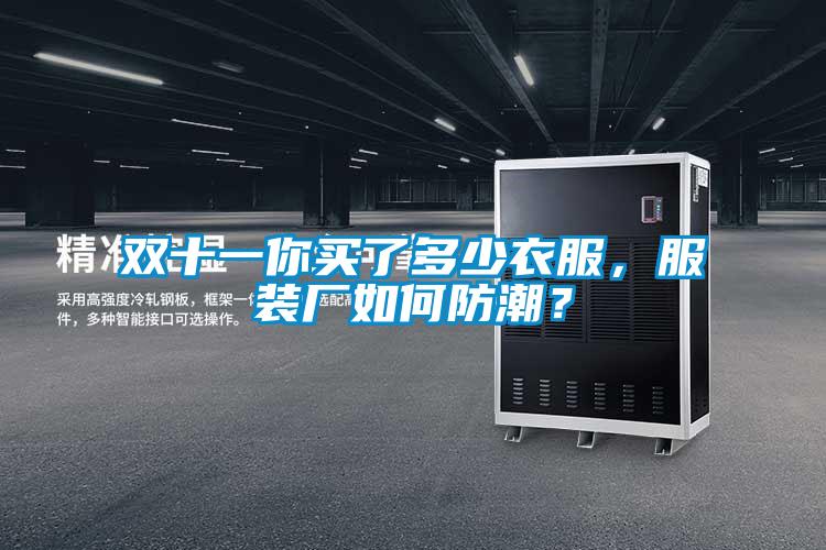 雙十一你買(mǎi)了多少衣服，服裝廠如何防潮？