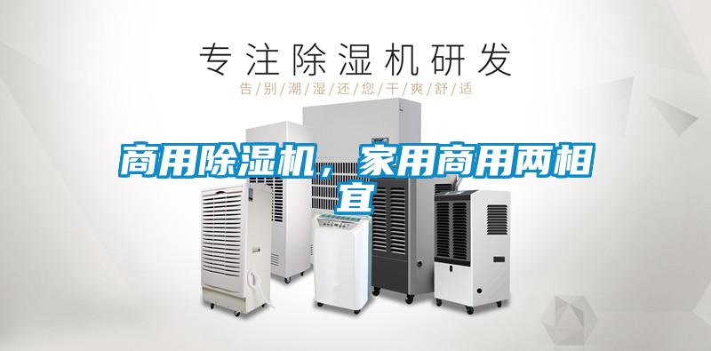 商用除濕機，家用商用兩相宜
