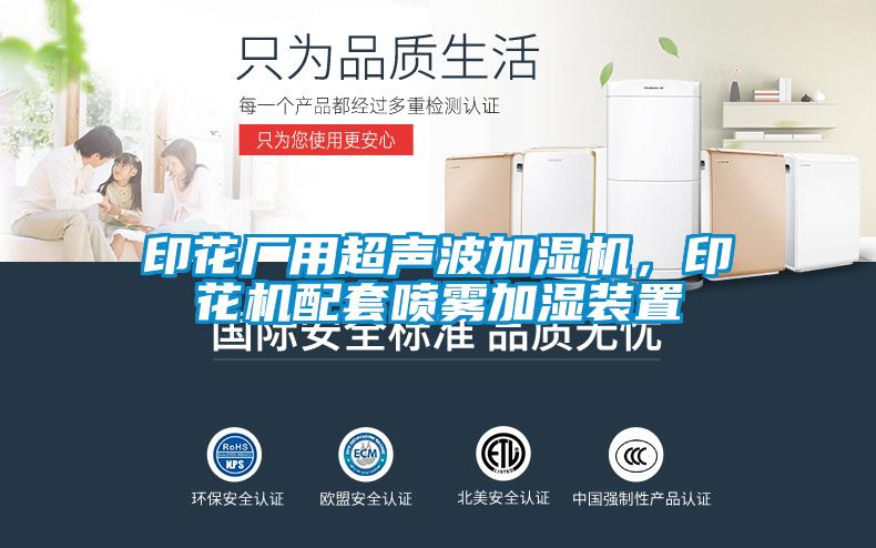 印花廠用超聲波加濕機，印花機配套噴霧加濕裝置