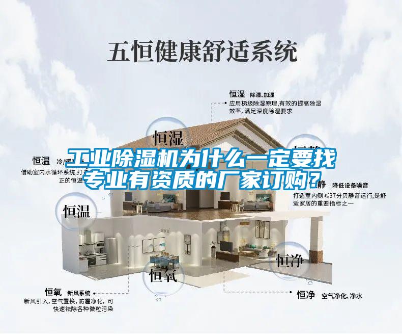 工業除濕機為什么一定要找專業有資質的廠家訂購？