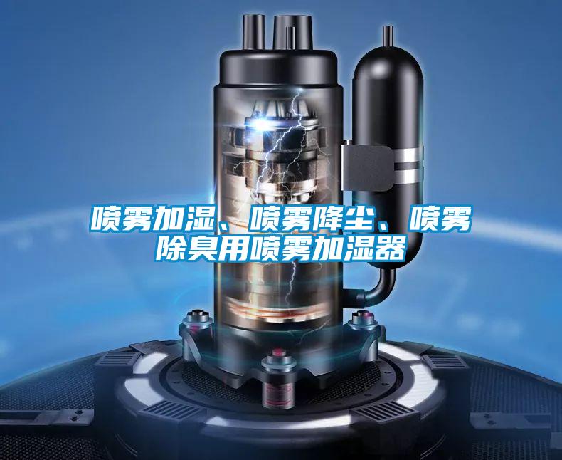 噴霧加濕、噴霧降塵、噴霧除臭用噴霧加濕器
