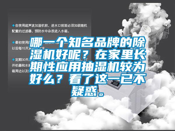 哪一個知名品牌的除濕機好呢？在家里長期性應用抽濕機較為好么？看了這一已不疑惑。
