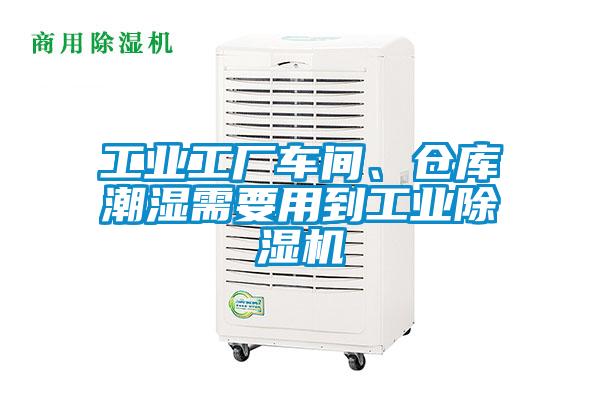 工業工廠車間、倉庫潮濕需要用到工業除濕機