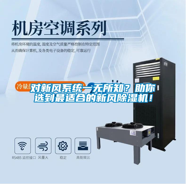 對新風系統一無所知？助你選到最適合的新風除濕機！