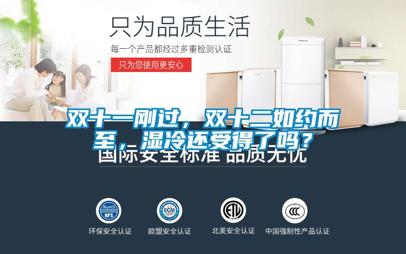 雙十一剛過，雙十二如約而至，濕冷還受得了嗎？
