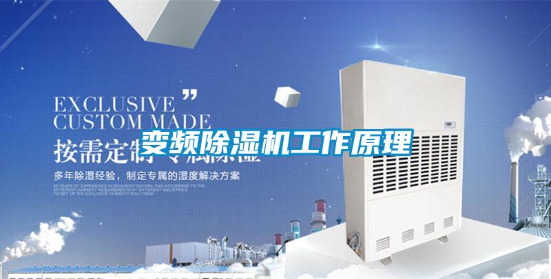 變頻除濕機工作原理