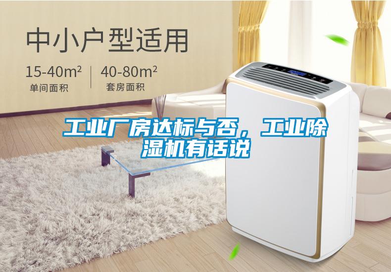 工業廠房達標與否，工業除濕機有話說