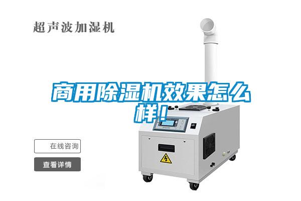商用除濕機效果怎么樣！