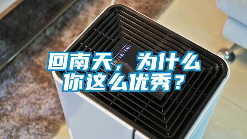 回南天，為什么你這么優(yōu)秀？