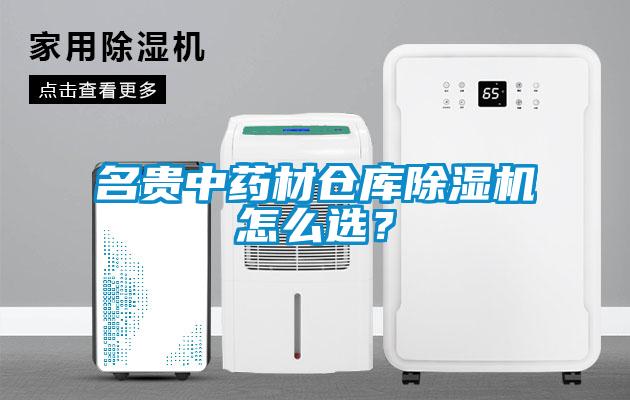 名貴中藥材倉(cāng)庫(kù)除濕機(jī)怎么選？