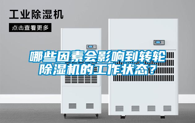哪些因素會影響到轉輪除濕機的工作狀態？