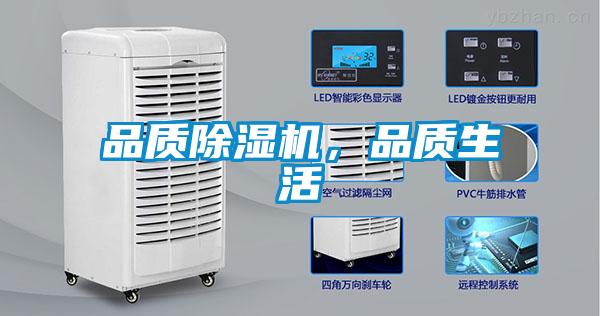 品質除濕機，品質生活
