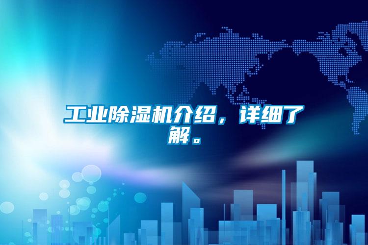 工業(yè)除濕機(jī)介紹，詳細(xì)了解。