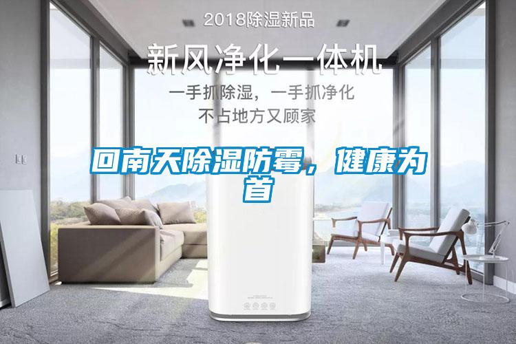 回南天除濕防霉，健康為首