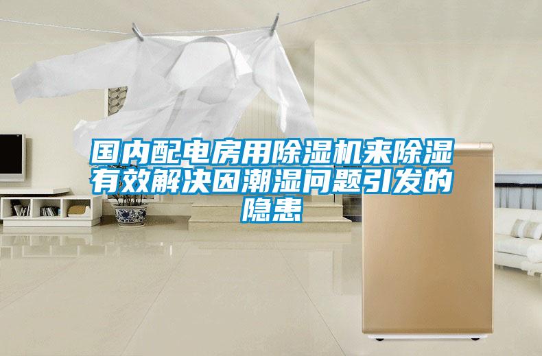 國(guó)內(nèi)配電房用除濕機(jī)來除濕有效解決因潮濕問題引發(fā)的隱患