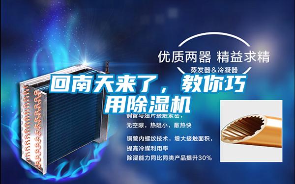 回南天來了，教你巧用除濕機