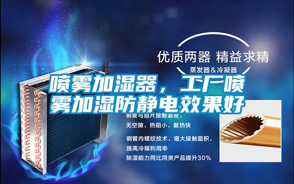 噴霧加濕器，工廠噴霧加濕防靜電效果好