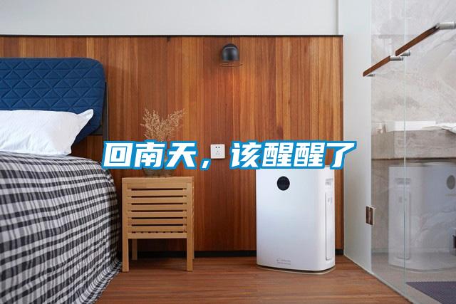 回南天，該醒醒了