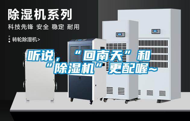 聽說，“回南天”和“除濕機”更配喔~