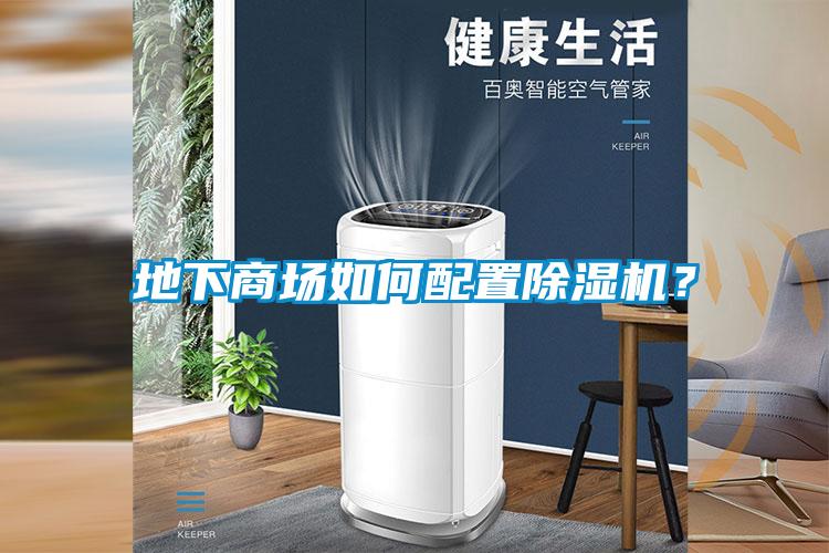 地下商場如何配置除濕機(jī)？