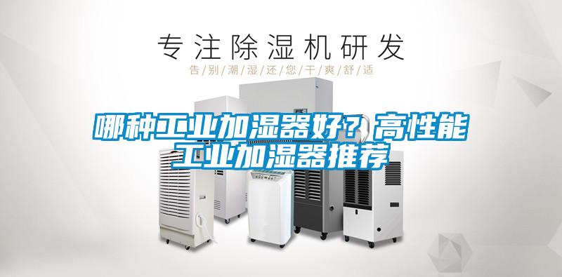 哪種工業加濕器好？高性能工業加濕器推薦
