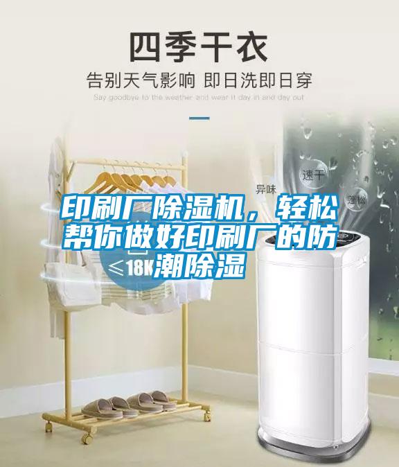 印刷廠除濕機，輕松幫你做好印刷廠的防潮除濕