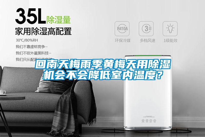 回南天梅雨季黃梅天用除濕機會不會降低室內溫度？