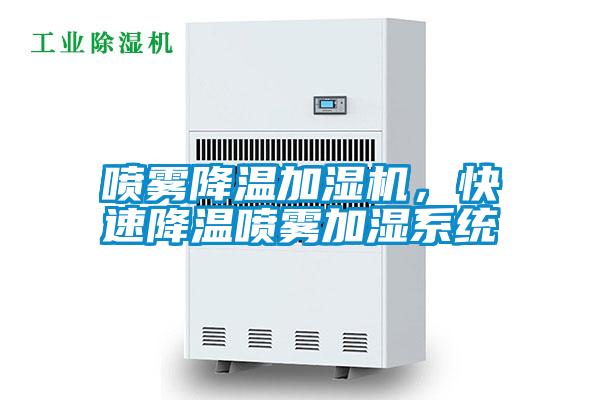 噴霧降溫加濕機，快速降溫噴霧加濕系統